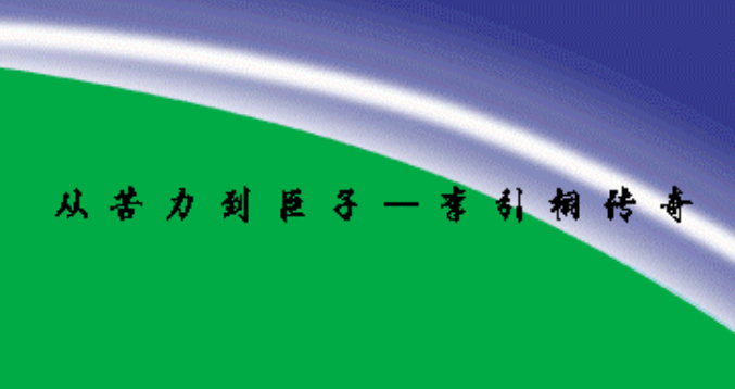 标题：从苦力到巨子—李引桐传奇
										 出版社： 上海远东出版社
										 作者：  