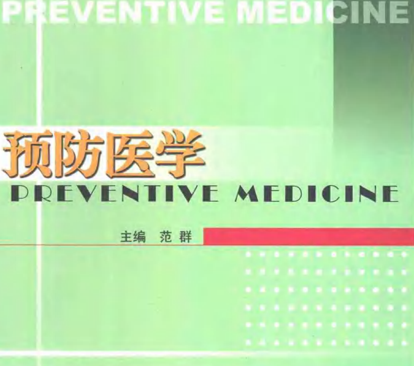 标题： 预防医学
										 出版社： 东南大学出版社
										 作者：范群  