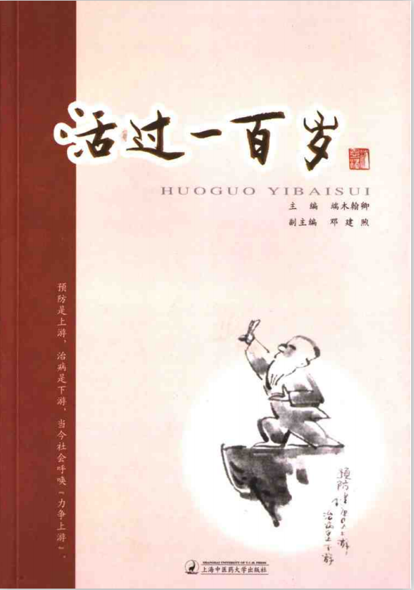 标题：活过一百岁
										 出版社：上海中医药大学出版社
										 作者：端木翰卿主编  
