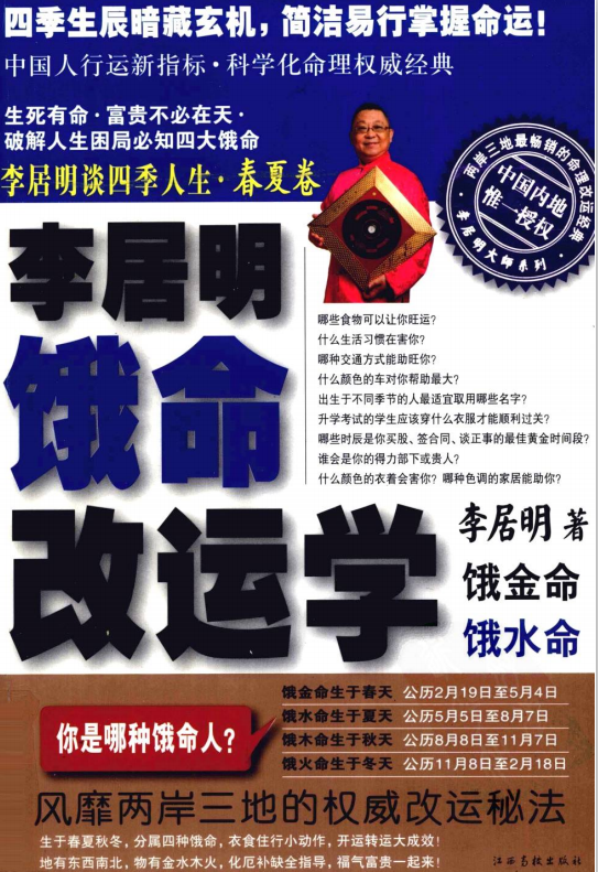 标题：李居明谈四季人生 饿命改运学 上
										 出版社： 江西高校出版社
										 作者：李居明  