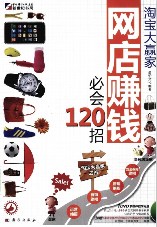 标题：淘宝大赢家 网店赚钱必会120招
										 出版社： 中国社会科学出版社
										 作者：文化  