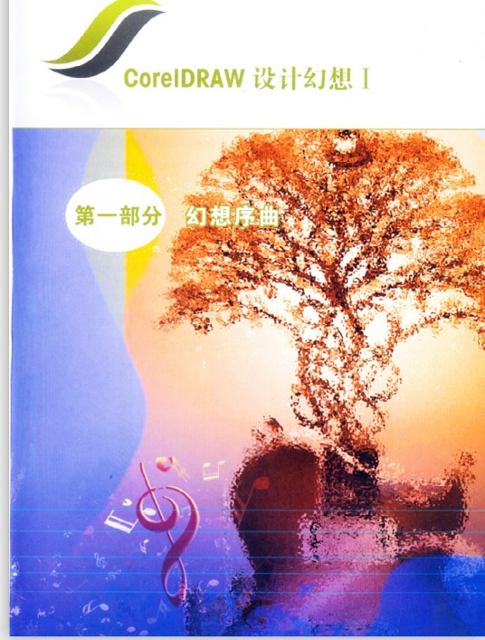 标题：coreIDRAW设计幻想I
										 出版社： 南海出版社
										 作者：深圳市金版文化发展有限公司  