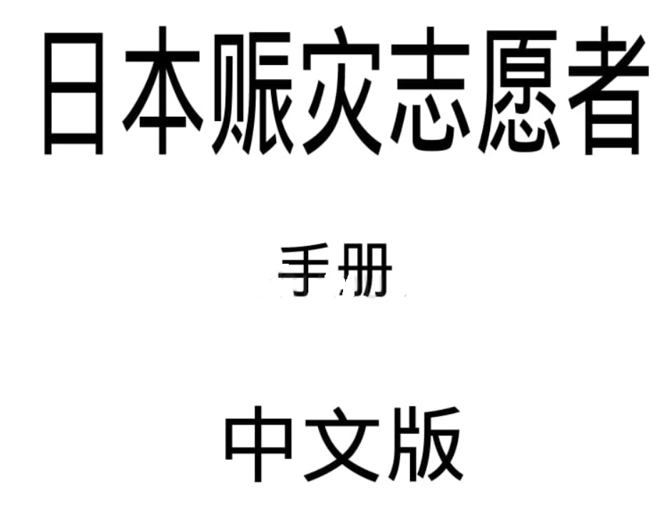 标题：自然赈灾志愿者手册
										 出版社：ネイチャーゲーム研究所
										 作者：18名  