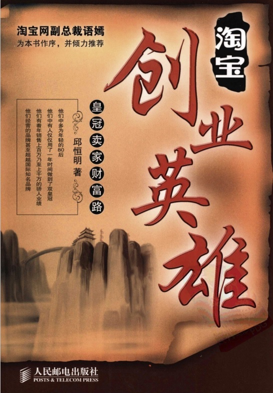 标题：淘宝企业英雄：皇冠卖家财富路
										 出版社： 人民邮电出版社
										 作者：邱恒明  