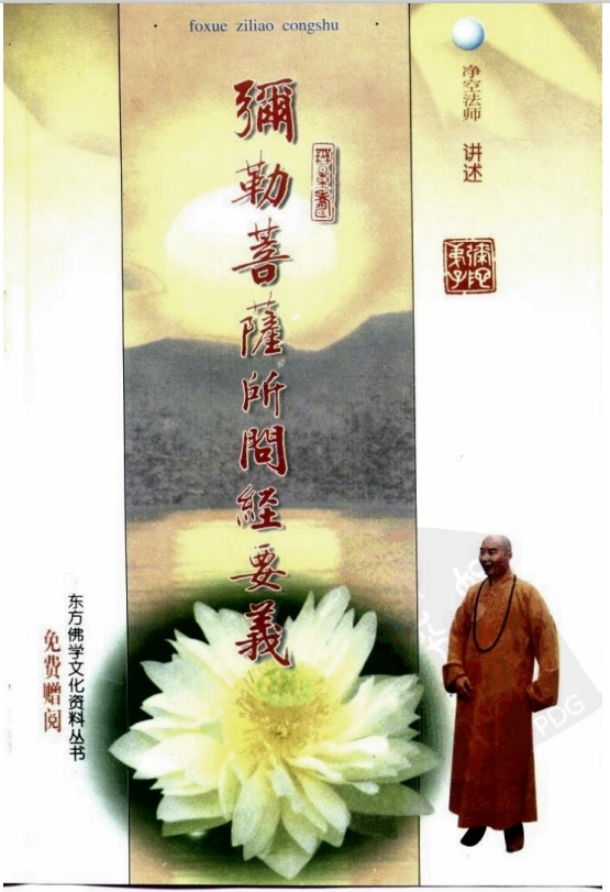 标题：弥勒菩萨所问经要义
										 出版社：东方文化艺术研究所
										 作者：净空法师  