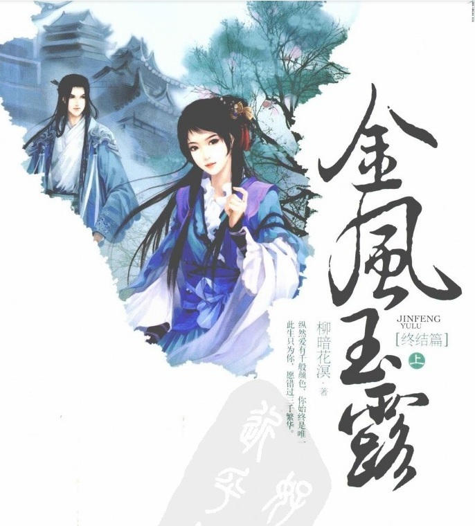 标题：金风玉露 终结篇（上下册）
										 出版社： 江苏文艺出版社
										 作者：柳暗花溟  