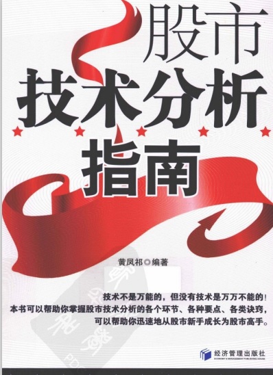 标题： 股市技术分析指南
										 出版社： 经济管理出版社
										 作者：黄凤祁  