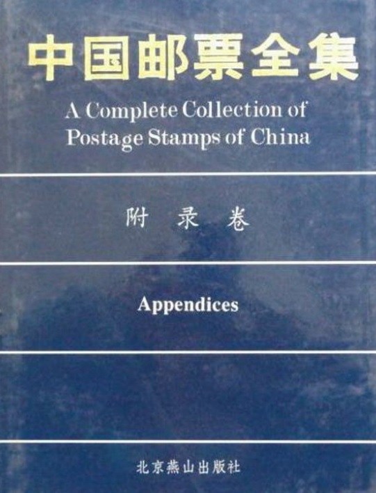 标题：中国邮票全集·附录卷
										 出版社： 北京燕山出版社(高清文字版)
										 作者：吴凤岗  