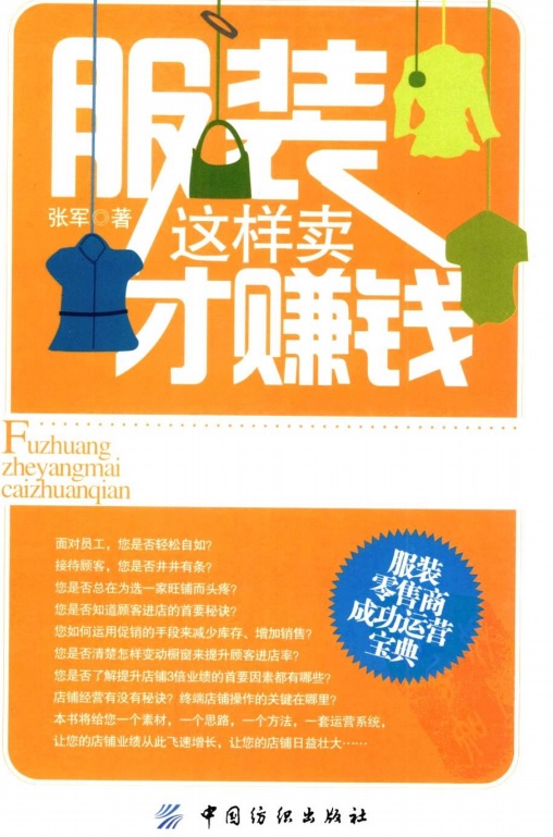 标题：服装这样卖才赚钱
										 出版社：: 中国纺织出版社
										 作者：张军  