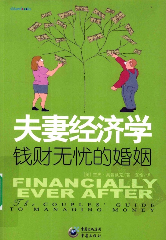 标题：夫妻经济学 钱财无忧的婚姻
										 出版社： 重庆出版社
										 作者：(美)奥普戴克  