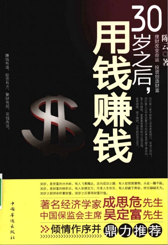 标题：30岁之后，用钱赚钱 理财改变命运 投资创造财富
										 出版社： 中国华侨出版社
										 作者：陈云  