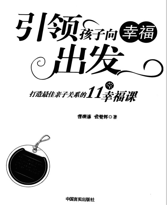 标题：引领孩子向幸福出发
										 出版社： 中国言实出版社
										 作者：曾焕添  