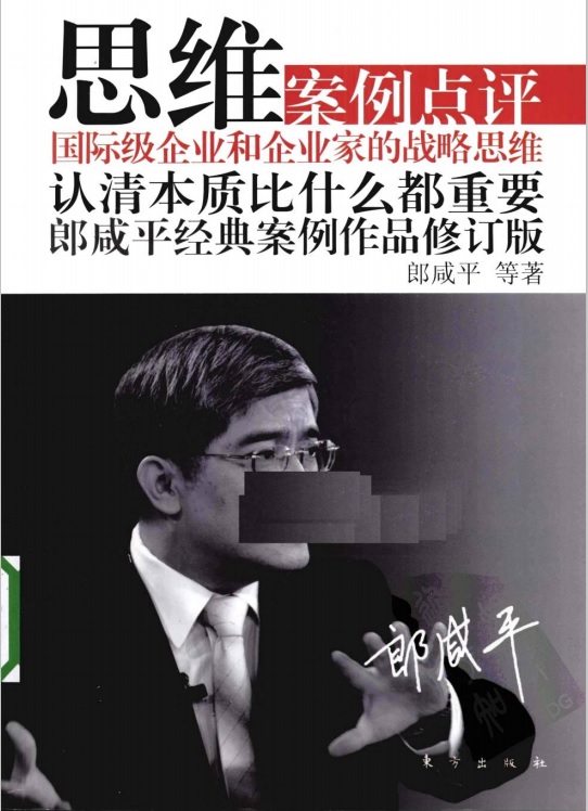 标题：思维 郎咸平经典案例作品
										 出版社： 东方出版社
										 作者：郎咸平  