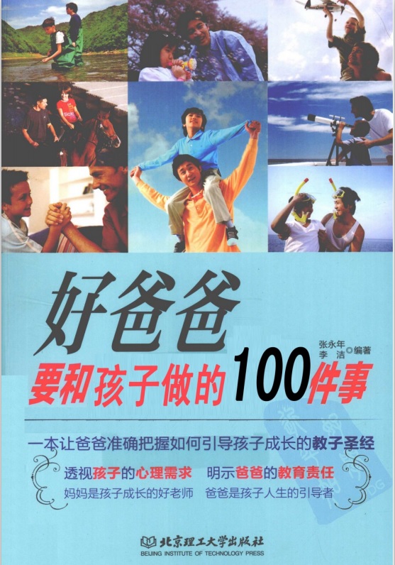 标题：好爸爸要和孩子做的100件事
										 出版社： 北京理工大学出版社
										 作者：张永年  