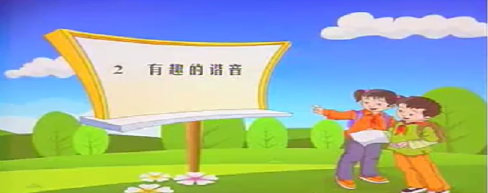 标题：有趣的谐音
										 学校：未知
										 讲师：匿名  