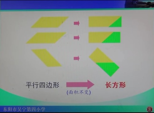 标题：平行图形的面积
										 学校：东阳市吴宁第四小学
										 讲师：柳顺镇  