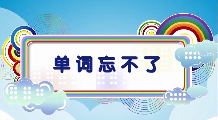 标题：单词忘不了
  学校：未知
  讲师：匿名