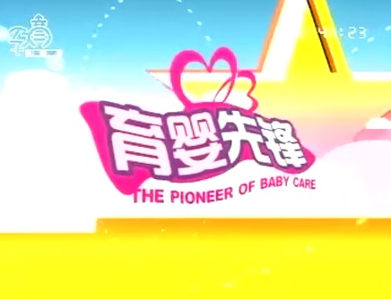标题：育婴先锋
  学校：未知
  讲师：匿名