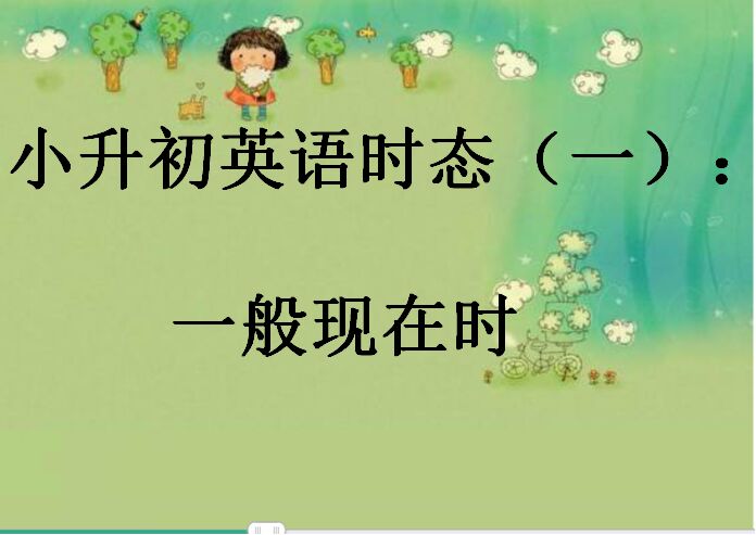 标题：小升初英语时态（一）
										 学校：学而思
										 讲师：未知  