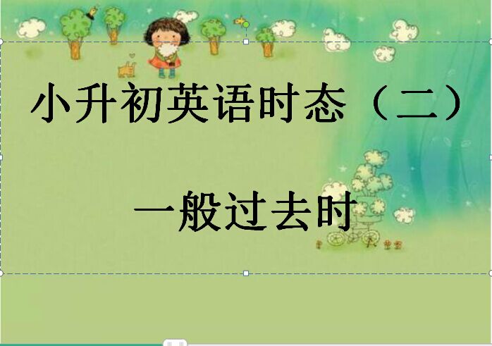 标题：小升初英语时态（二）
  学校：学而思
  讲师：未知