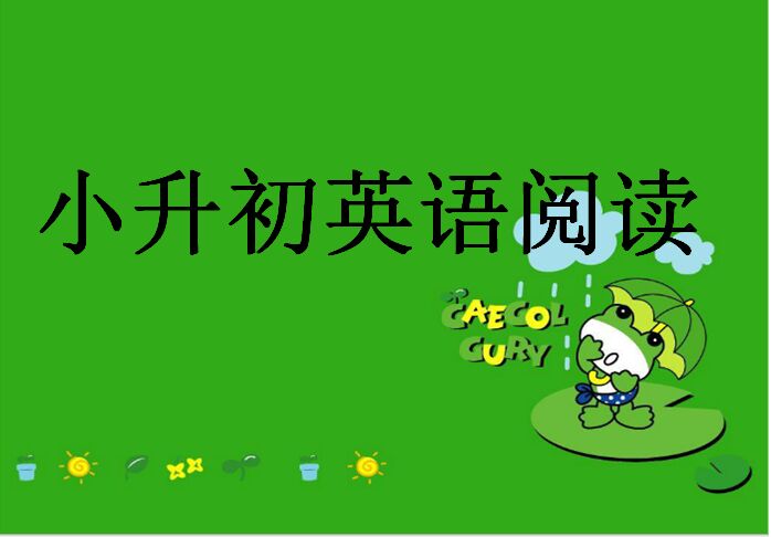 标题：小升初英语阅读
										 学校：学而思
										 讲师：未知  