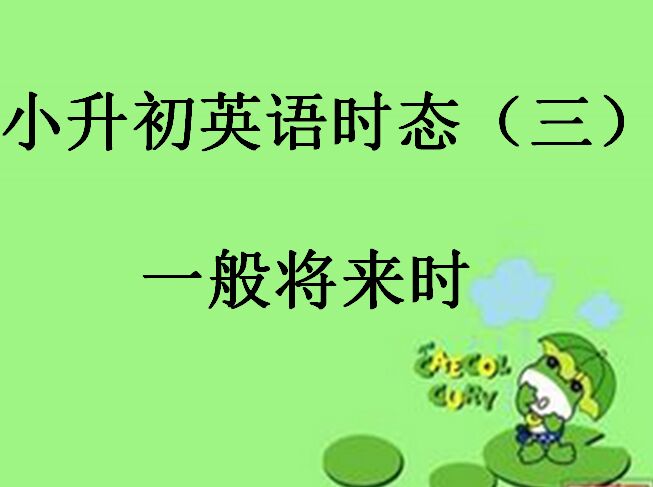 标题：时态（三)一般将来时
										 学校：学而思
										 讲师：未知  