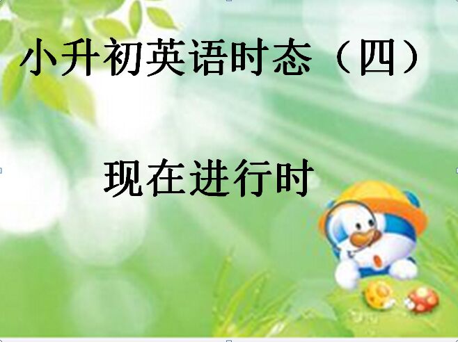 标题：小升初英语时态（四）
										 学校：学而思
										 讲师：未知  