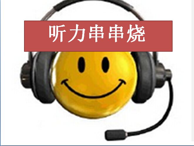 标题：听力串串烧
										 学校：学而思
										 讲师：未知  