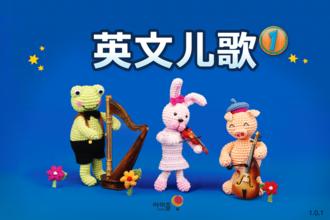 标题：英文儿歌系列1
										 学校：未知
										 讲师：匿名  