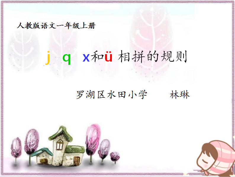 标题：jqx和ü相拼的规则
										 学校：水田小学
										 讲师：林琳  