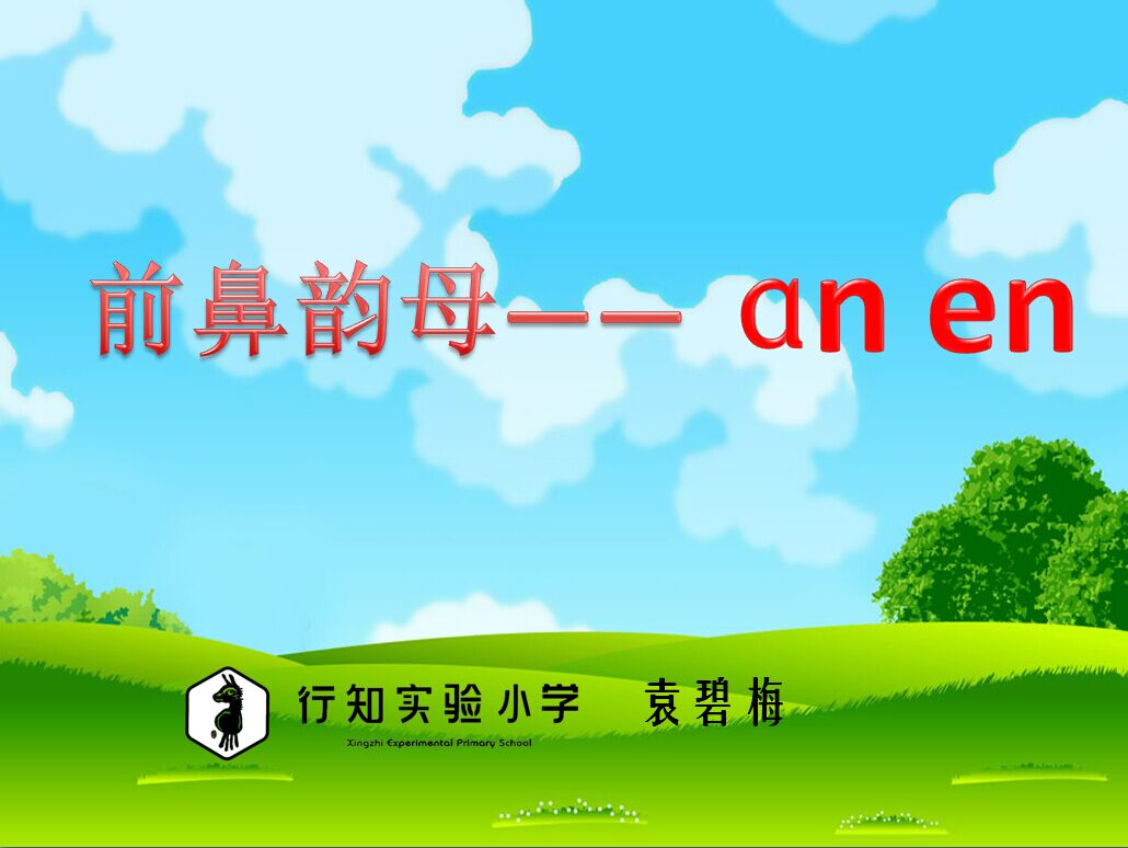 标题：前鼻韵母——an en
										 学校：行知实验小学
										 讲师：袁碧梅  