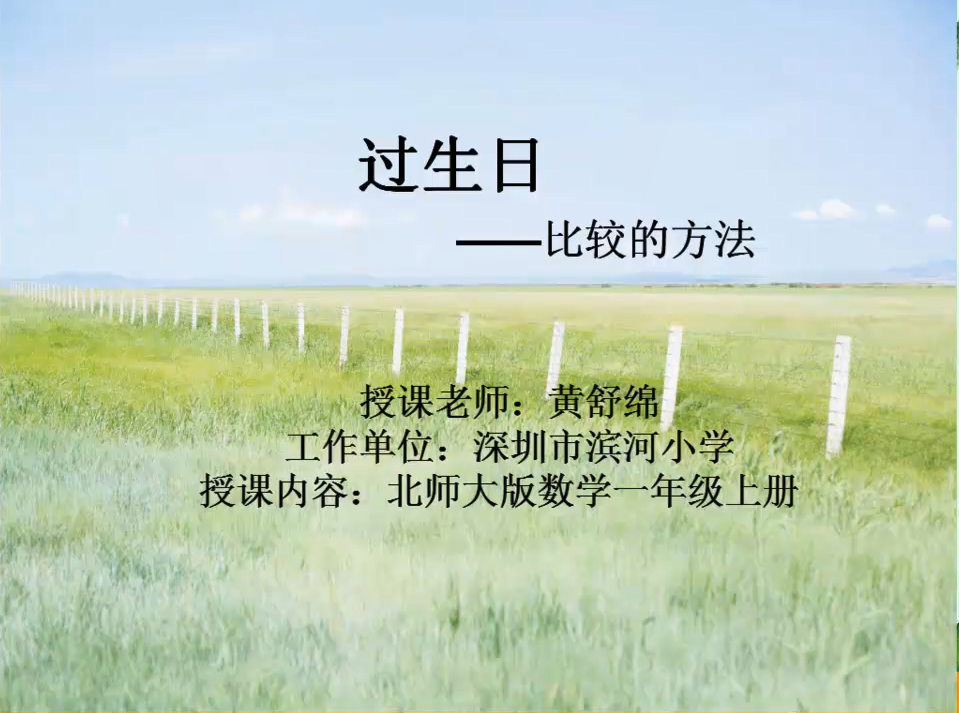 标题：过生日——比较的方法
										 学校：滨河小学 
										 讲师：黄舒绵  