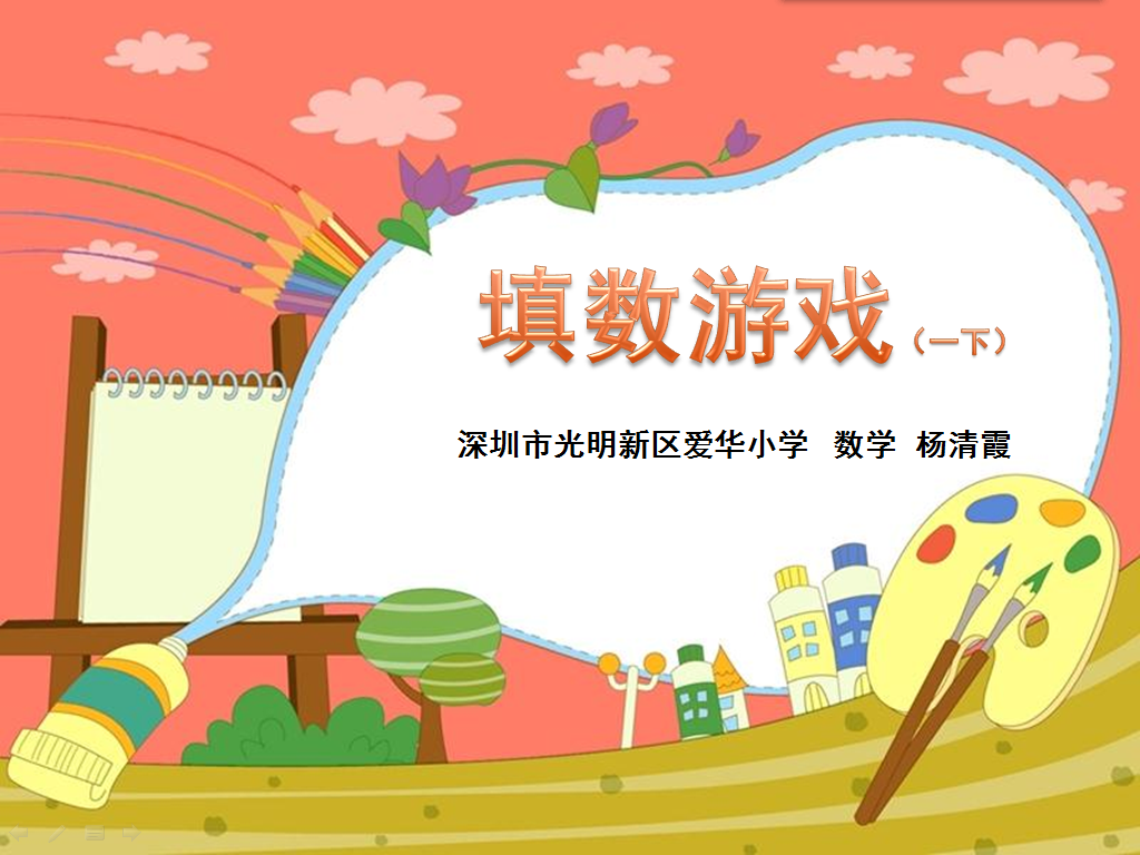 标题：填数游戏
										 学校：爱华小学 
										 讲师：杨清霞  