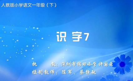 标题：识字
										 学校：景田小学
										 讲师：许国云   