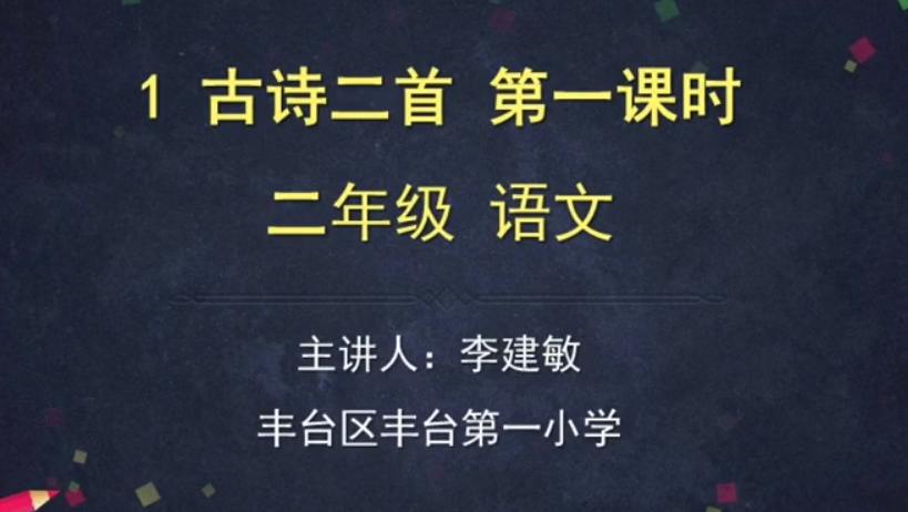 标题：(统编版)1.古诗二首
										 学校：北京市京源学校小学部
										 讲师：王琦  