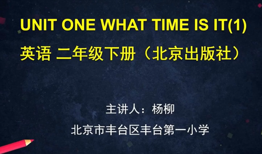 标题：(北京版)UNIT ONE WHAT TIME IS IT? (1)
										 学校：丰台第一小学
										 讲师：杨柳  