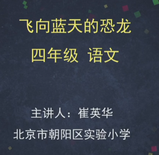 标题：（统编版）-飞向蓝天的恐龙
										 学校：北京市朝阳区实验小学
										 讲师：崔英华  