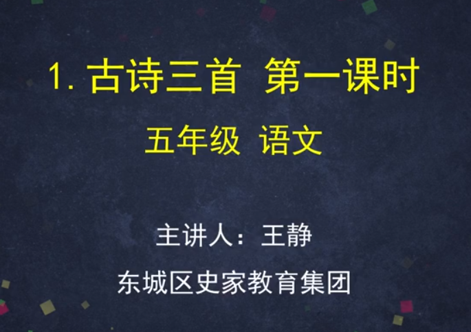 标题：（统编版）-1.古诗三首
										 学校：史家教育集团
										 讲师：王静  