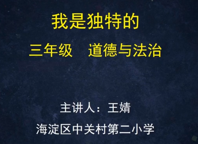 标题：（统编版）-我是独特的
										 学校：中关村第二小学
										 讲师：王婧  