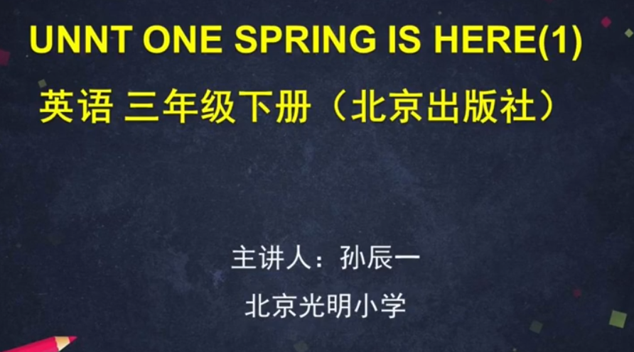 标题：（北京版）-UNIT ONE SPRING IS HERE
										 学校：北京光明小学
										 讲师：孙辰  