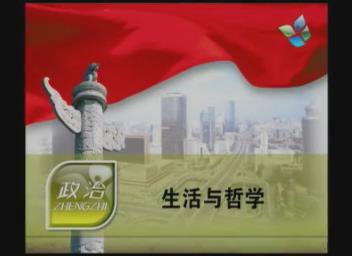 标题：生活与哲学
										 学校：人民教育出版社
										 讲师：人民教育出版社  