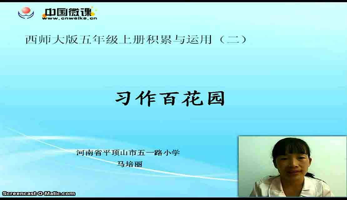 标题：习作百花园
  学校：五一路小学
  讲师：马培丽