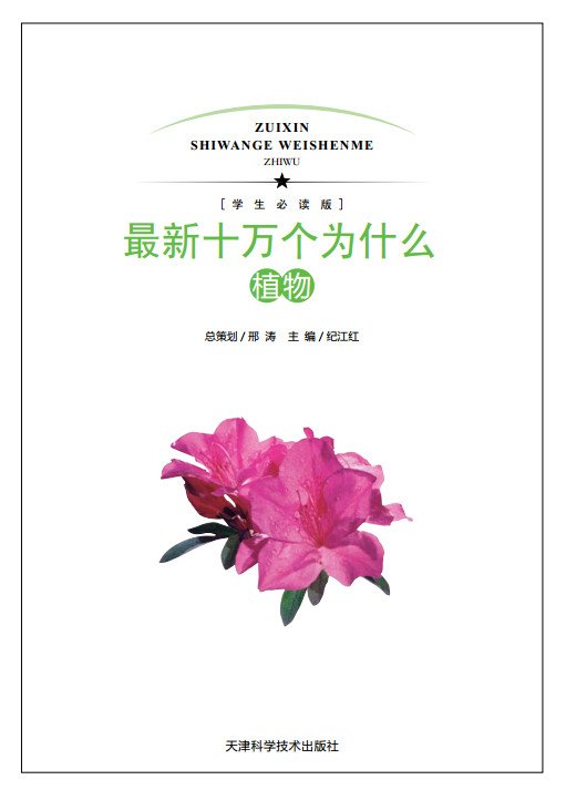   标题：最新十万个为什么·植物
  出版社： 天津科学技术出版社
  作者：纪江红 