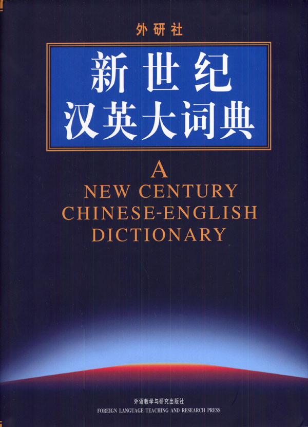 标题：新世纪汉英大词典PDF版
										 出版社： 外语教学与研究出版社
										 作者：主 编：惠 宇 