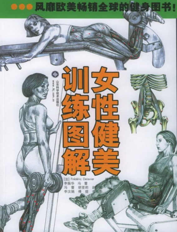   标题：女性健美训练图解·彩图版
  出版社： 山东科学技术出版社
  作者：(法)德拉威尔 
