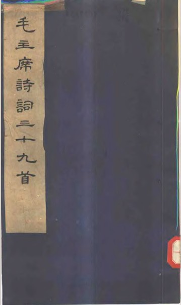 标题：毛主席诗词三十九首
										 出版社：文物出版社
										 作者：毛泽东 