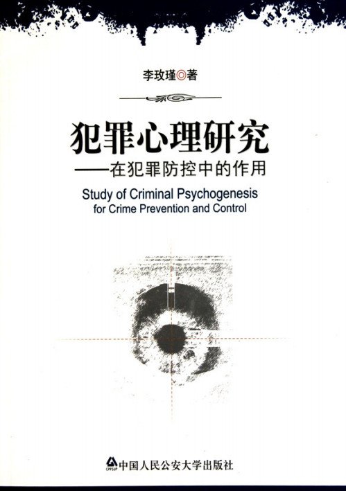   标题：犯罪心理研究
  出版社： 中国人民公安大学出版社
  作者：李玫瑾 